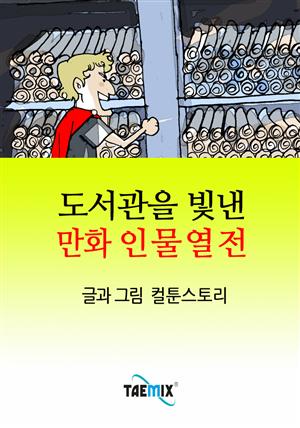 도서관을 빛낸 만화 인물열전