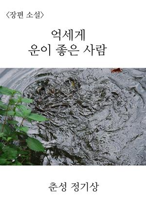 억세게 운이 좋은 사랆