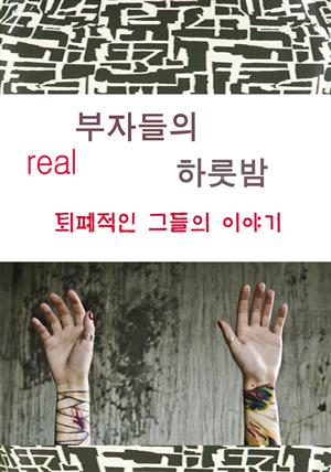 부자들의 하룻밤.2