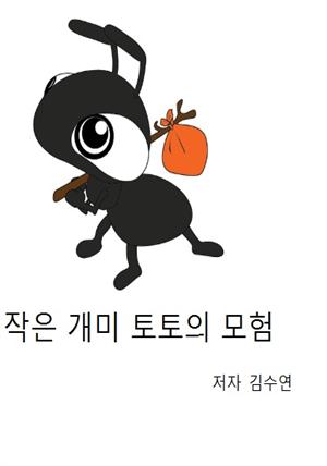 작은 개미 토토