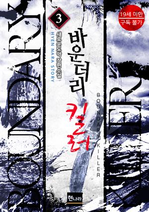 [19금] 바운더리 킬러 3권 (완결)