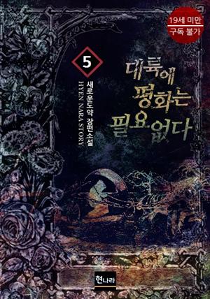 [19금] 대륙에 평화는 필요없다 5권 (완결)