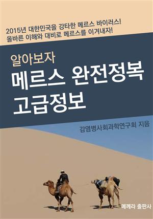 메르스 완전정복 고급정보