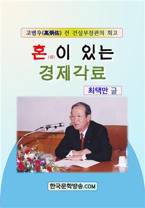 혼(魂)이 있는 경제각료