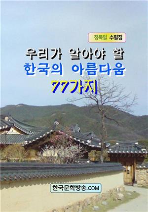 우리가 알아야 할 한국의 아름다움 77가지