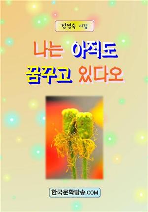 나는 아직도 꿈꾸고 있다오