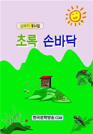 초록 손바닥