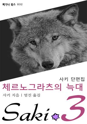 체르노그라츠의 늑대