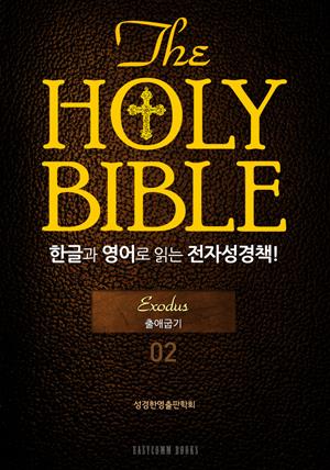 The Holy Bible 한글과 영어로 읽는 전자성경책-구약전서(02. 출애굽기)