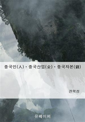 중국인(人)ㆍ중국산업(企)ㆍ중국자본(錢)