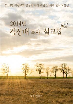 2014년 김상배 목사 설교집