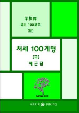 처세 100계명 (국) 채근담