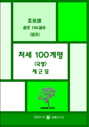 처세 100계명 (국영) 채근담