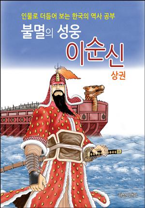 불멸의 성웅, 이순신 (상)