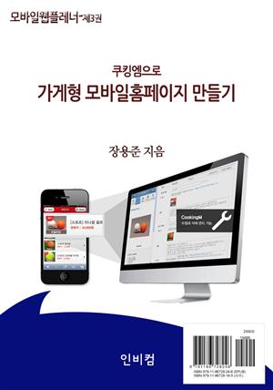 모바일웹플레너-제3권. 쿠킹엠으로 가게형 모바일홈페이지 만들기