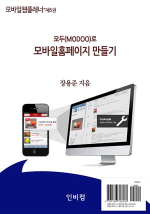 모바일웹플레너-제5권 모두(modoo)로 모바일홈페이지 만들기