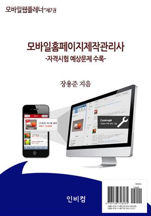 모바일웹플레너-제7권 모바일홈페이지제작관리사