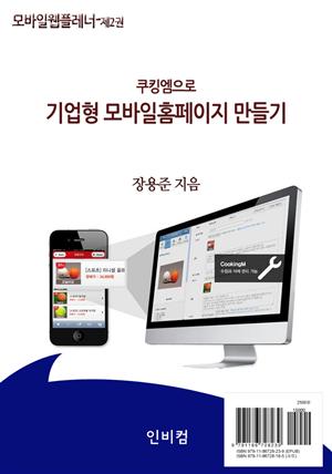 모바일웹플레너-제2권 쿠킹엠으로 기업형 모바일홈페이지 만들기