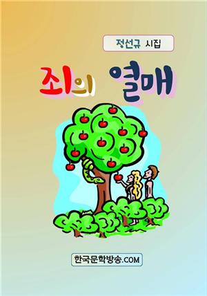 죄의 열매