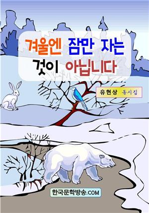 겨울엔 잠만 자는 것이 아닙니다