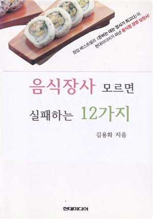 음식장사 모르면 실패하는 12가지