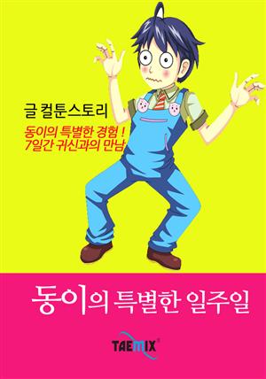 동이의 특별한 일주일