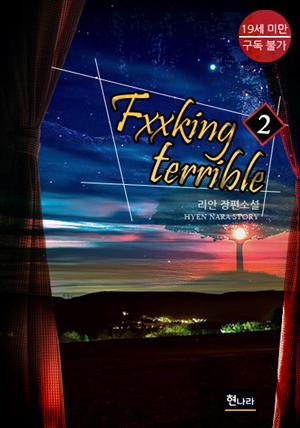 [19금] Fxxking terrible 2권