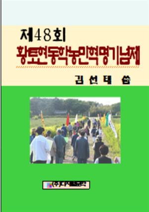 제48회 황토현동학농민혁명기념제