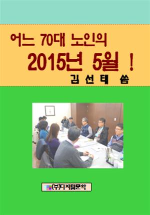 어느 70대 노인의  2015년 5월