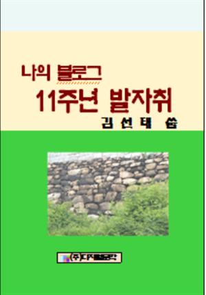 나의 블로그 11주년의 발자취