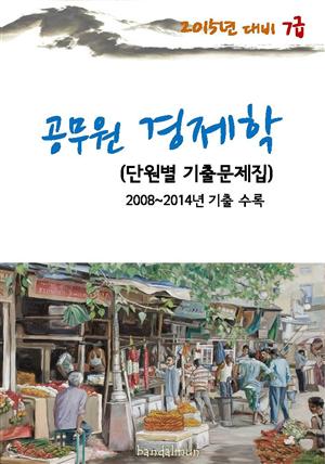 2015년 대비 7급 공무원 경제학 (단원별 기출문제집)