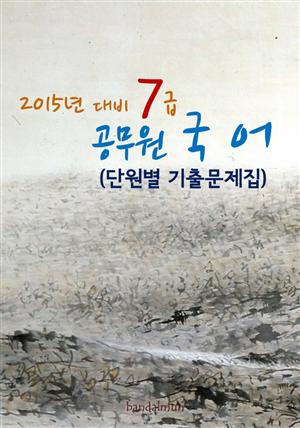 2015년 대비 7급 공무원 국어(단원별 기출문제집)