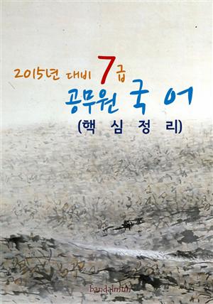 2015년 대비 7급 공무원 국어(핵심정리)