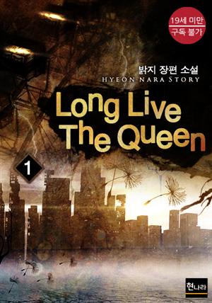 [19금] Long Live The Queen 1권