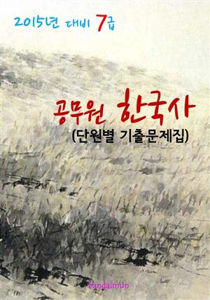 2015년 대비 7급 공무원 한국사(단원별 기출문제집)