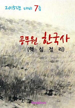 2015년 대비 7급 공무원 한국사(핵심정리)