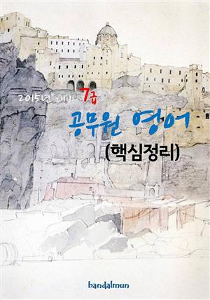 2015년 대비 7급 공무원 영어(핵심정리)