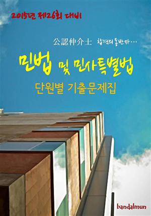 2015년 제26회 대비 공인중개사 민법 및 민사특별법 단원별 기출문제집