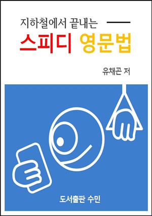 지하철에서 끝내는 스피디 영문법