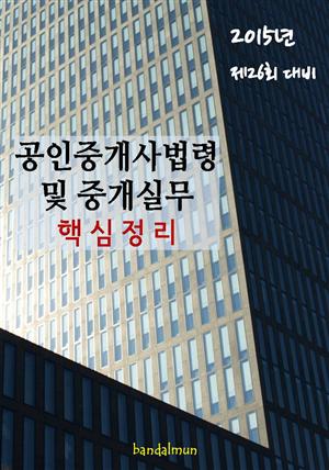 2015년 제26회 대비 공인중개사법령 및 중개실무(핵심정리)