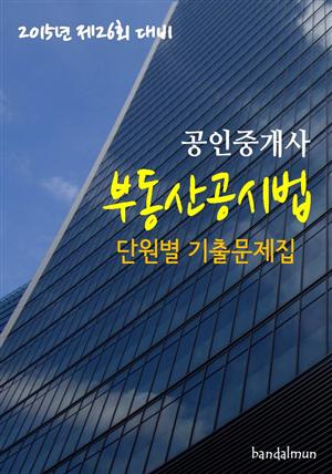 2015년 제26회 대비 공인중개사 부동산공시법(단원별 기출문제집)