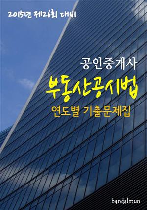 2015년 제26회 대비 공인중개사 부동산공시법(연도별 기출문제집)