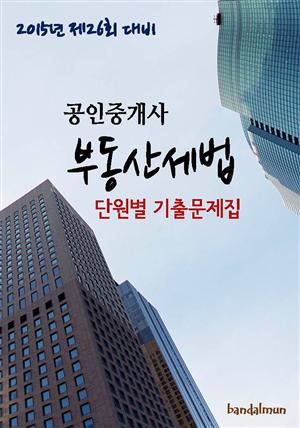 2015년 제26회 대비 공인중개사 부동산세법(단원별 기출문제집)