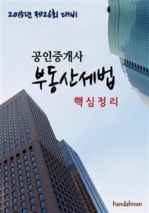 2015년 제26회 대비 공인중개사 부동산세법(핵심정리)