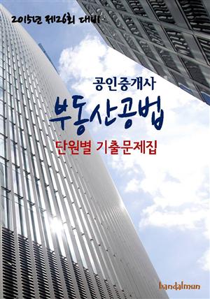 2015년 제26회 대비 공인중개사 부동산공법(단원별 기출문제집)