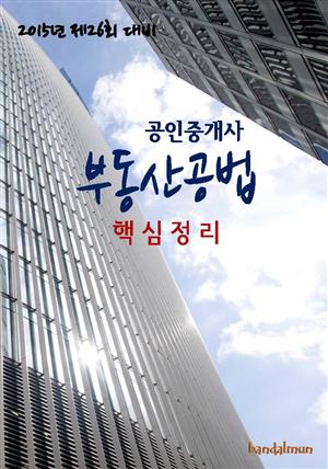 2015년 제26회 대비 공인중개사 부동산공법(핵심정리)