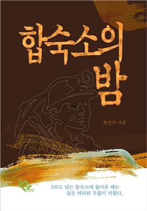 합숙소의 밤