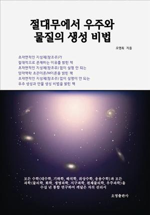 절대무에서 우주와 물질의 생성 비법