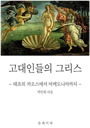 고대인들의 그리스(태초의 카오스에서 마케도니아까지)