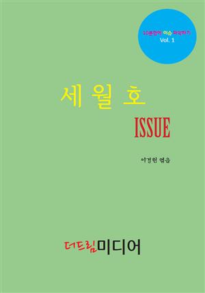 세월호 ISSUE: 10분만에 이슈 파악하기①